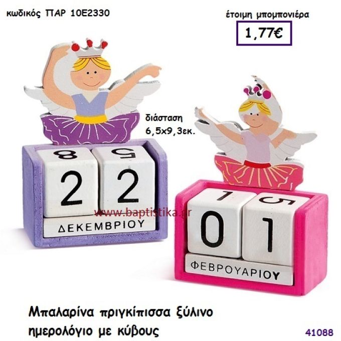 ΜΠΑΛΑΡΙΝΑ ΗΜΕΡΟΛΟΓΙΟ ΞΥΛΙΝΟ μπομπονιέρα Βάπτισης ΠΑΡ-10Ε2323