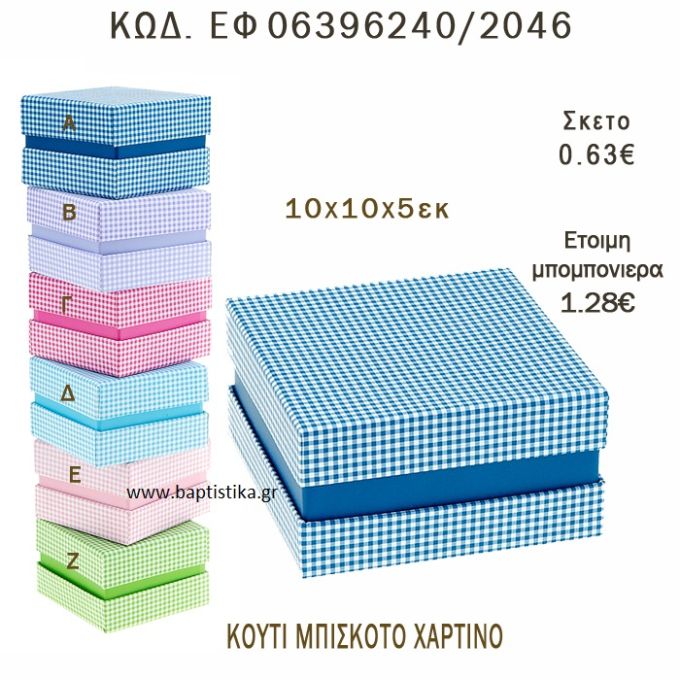 ΚΟΥΤΙ ΧΑΡΤΙΝΟ ΜΠΙΣΚΟΤΟ ΜΠΟΜΠΟΝΙΕΡΑ - ΔΩΡΟ EF-06396240-2046