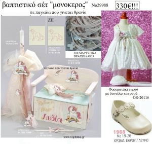 ΜΟΝΟΚΕΡΟΣ πλήρες βαπτιστικό σετ με ΠΑΓΚΑΚΙ ΠΟΥ ΓΙΝΕΤΑΙ ΘΡΑΝΙΟ ΞΥΛΙΝΟ Νο 29988 330€!!!