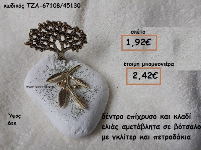 ΔΕΝΤΡΟ ΕΠΙΧΡΥΣΟ ΚΑΙ ΚΛΑΔΙ  ΕΛΙΑΣ ΣΕ ΒΟΤΣΑΛΟ ΓΙΑ ΜΠΟΜΠΟΝΙΕΡΕΣ ΓΑΜΟΥ ΤΖΑ-67108/45130