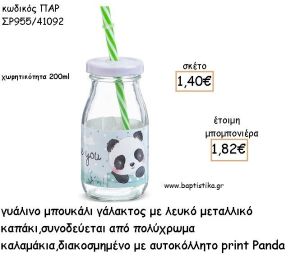 ΠΑΝΤΑ - PANDA ΓΥΑΛΙΝΟ ΜΠΟΥΚΑΛΙ ΜΕ ΑΥΤΟΚΟΛΛΗΤΟ ΓΙΑ ΜΠΟΜΠΟΝΙΕΡΕΣ ΒΑΠΤΙΣΗΣ ΠΑΡ ΣΡ955/41092 1.82€!!!
