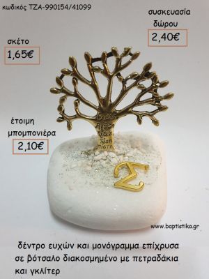 ΔΕΝΤΡΟ ΕΥΧΩΝ ΕΠΙΧΡΥΣΟ ΚΑΙ ΜΟΝΟΓΡΑΜΜΑ ΕΠΙΧΡΥΣΟ ΣΕ ΒΟΤΣΑΛΟ για μπομπονιέρες - δώρα πάρτυ - εορτών - γέννησης - γούρια - φτιάξτο μόνος σου ΤΖΑ-990154/41099 1.65€!!!