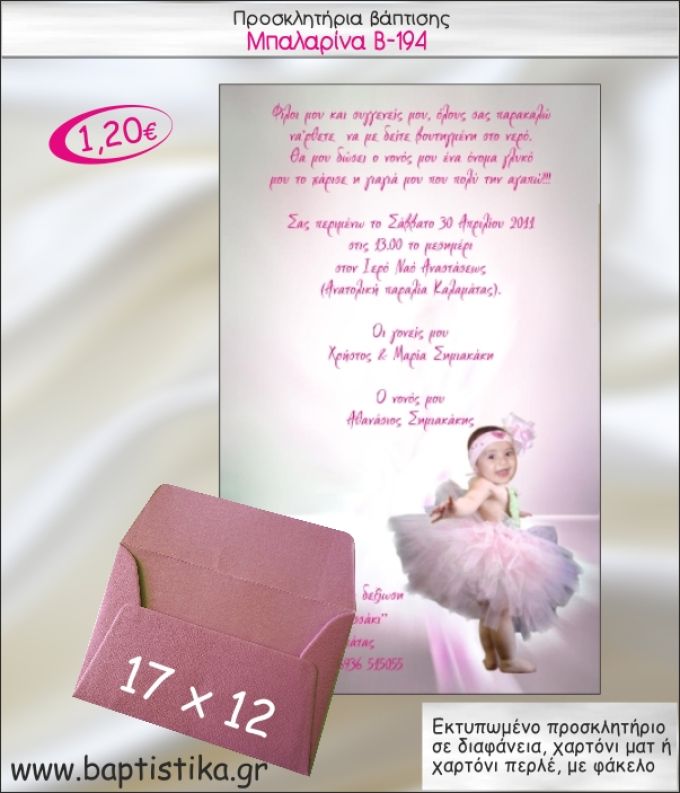 ΜΠΑΛΑΡΙΝΑ ΠΡΟΣΚΛΗΤΗΡΙΟ ΒΑΠΤΙΣΗΣ Β-194