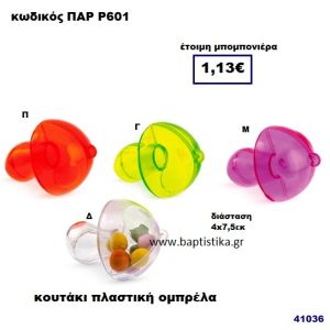 ΟΜΠΡΕΛΑ ΔΙΑΚΟΣΜΗΤΙΚΗ ΠΛΑΣΤΙΚΗ ΜΠΟΜΠΟΝΙΕΡΑ PAR-R-601