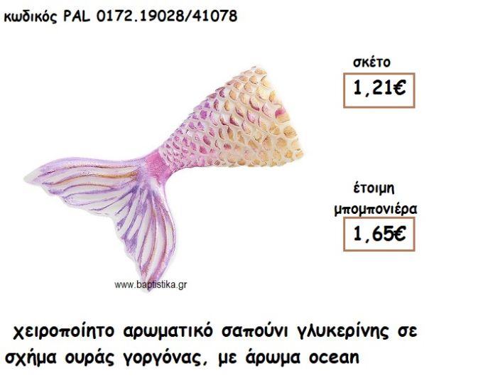 ΟΥΡΑ ΓΟΡΓΟΝΑΣ ΑΡΩΜΑΤΙΚΟ ΣΑΠΟΥΝΙ ΓΙΑ ΜΠΟΜΠΟΝΙΕΡΕΣ ΒΑΠΤΙΣΗΣ PAL-0172.19028/41078