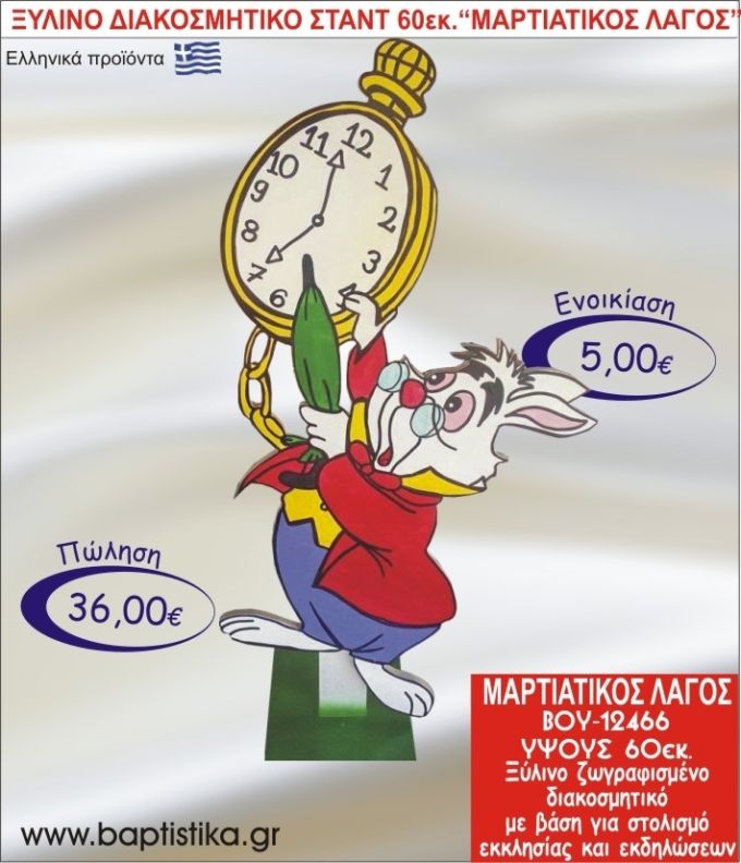 ΜΑΡΤΙΑΤΙΚΟΣ ΛΑΓΟΣ ΞΥΛΙΝΟ ΔΙΑΚΟΣΜΗΤΙΚΟ ΣΤΑΝΤ ΓΙΑ ΕΝΟΙΚΙΑΣΗ 60εκ. ΒΟΥ-12466