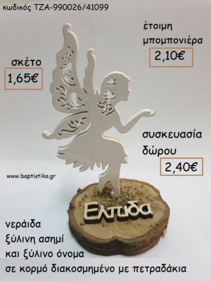 ΝΕΡΑΙΔΑ ΞΥΛΙΝΗ ΧΡΩΜΑ ΑΣΗΜΙ ΣΕ ΚΟΡΜΟ για μπομπονιέρες - δώρα πάρτυ - εορτών  - γούρια - φτιάξτο μόνος σου ΤΖΑ-990026/41099 1.65€!!!