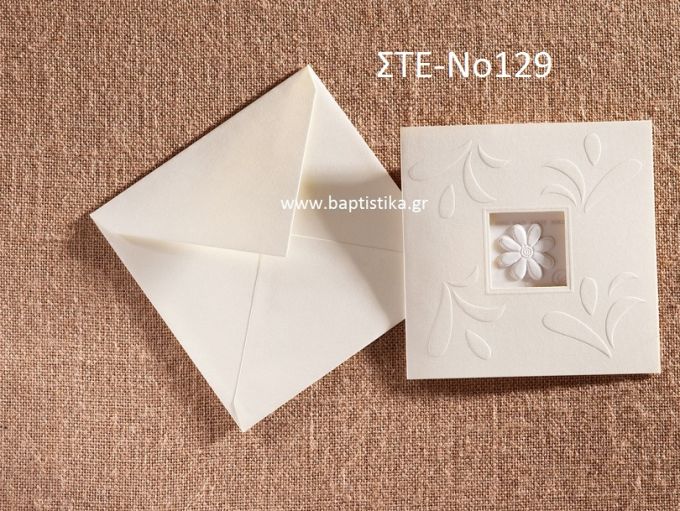 ΠΡΟΣΚΛΗΤΗΡΙΟ ΓΑΜΟΥ ΣΤΕ-ΝΟ129