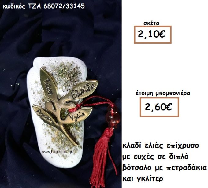 ΚΛΑΔΙ ΕΛΙΑΣ ΕΠΙΧΡΥΣΟ ΜΕ ΕΥΧΕΣ ΔΕ ΔΙΠΛΟ ΒΟΤΣΑΛΟ ΓΙΑ ΜΠΟΜΠΟΝΙΕΡΕΣ ΓΑΜΟΥ ΤΖΑ 68072/33145