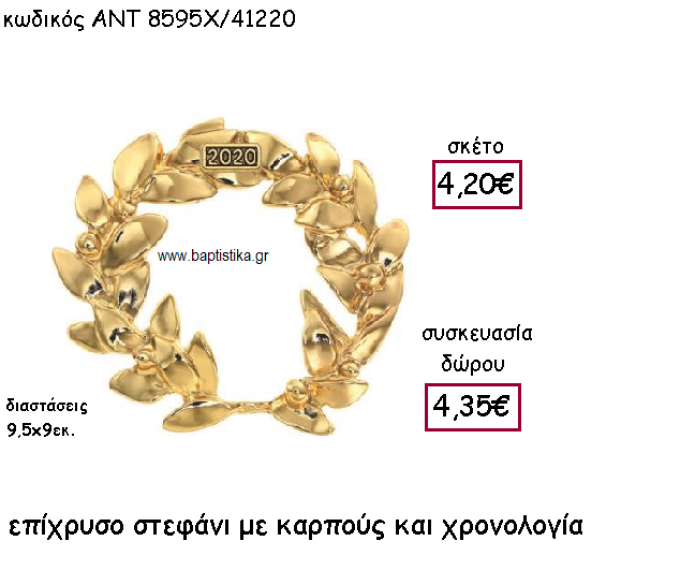 ΣΤΕΦΑΝΙ ΜΕ ΚΑΡΠΟΥΣ ΕΠΙΧΡΥΣΟ ΜΕ ΧΡΟΝΟΛΟΓΙΑ ΓΙΑ ΓΟΥΡΙ-ΔΩΡΟ ΑΝΤ-8595Χ/41220