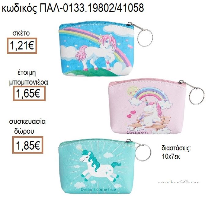 ΜΟΝΟΚΕΡΟΣ ΠΟΡΤΟΦΟΛΙ ΜΕ ΦΕΡΜΟΥΑΡ για μπομπονιέρες - δώρα πάρτυ - εορτών - γέννησης - γούρια - φτιάξτο μόνος σου ΠΑΛ-0133.19802/41058 1.21€!!!