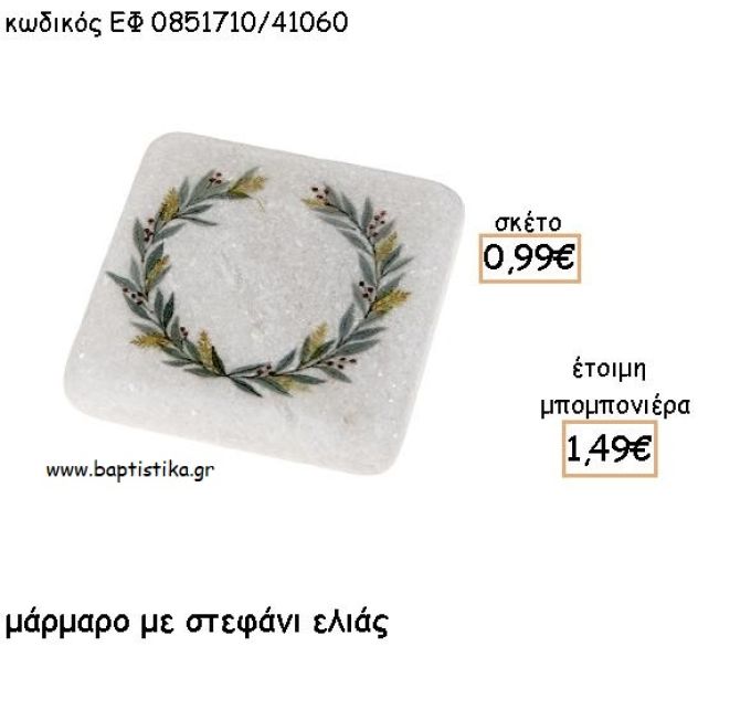 ΣΤΕΦΑΝΙ ΕΛΙΑΣ ΣΕ ΜΑΡΜΑΡΟ ΓΙΑ ΜΠΟΜΠΟΝΙΕΡΕΣ  - ΔΩΡΑ ΠΑΡΤΥ ΕΦ 0851710Λ/41060