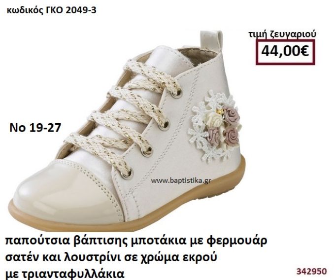 ΠΑΠΟΥΤΣΙΑ ΒΑΠΤΙΣΗΣ ΜΠΟΤΑΚΙΑ ΜΕ ΦΕΡΜΟΥΑΡ ΣΑΤΕΝ ΚΑΙ ΛΟΥΣΤΡΙΝΙ ΣΕ ΧΡΩΜΑ ΕΚΡΟΥ ΜΕ ΤΡΙΑΝΤΑΦΥΛΛΑΚΙΑ GORGINO ΔΕΡΜΑΤΙΝΑ-ΑΝΑΤΟΜΙΚΑ ΓΚΟ 2049-3