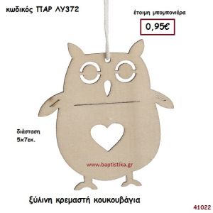 ΚΟΥΚΟΥΒΑΓΙΑ ΞΥΛΙΝΟ ΚΡΕΜΑΣΤΟ ΜΠΟΜΠΟΝΙΕΡΑ-ΔΩΡΟ PAR-LY372