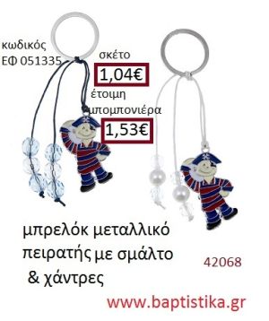 ΠΕΙΡΑΤΗΣ μπρελόκ μεταλλικό με σμάλτο accessories για βάπτιση ΕΦ-051335