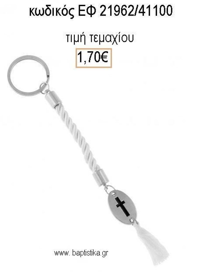 ΜΑΡΤΥΡΙΚΟ ΒΑΠΤΙΣΗΣ ΜΠΡΕΛΟΚ ΟΒΑΛ ΕΠΑΡΓΥΡΟΣ ΣΤΑΥΡΟΣ ΛΕΥΚΟ ΚΟΡΔΟΝΙ ΚΑΙ ΦΟΥΝΤΑΚΙ ΕΦ-21962/41100 1.70€!!!