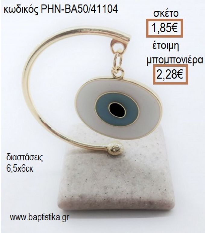 ΜΑΤΙ ΛΕΥΚΟ ΣΙΕΛ ΚΡΕΜΑΣΤΟ ΣΕ ΒΟΤΣΑΛΟ για μπομπονιέρες - δώρα πάρτυ - εορτών - γέννησης - γούρια - φτιάξτο μόνος σου ΡΗΝ-ΒΑ50/41104 1.85€!!!