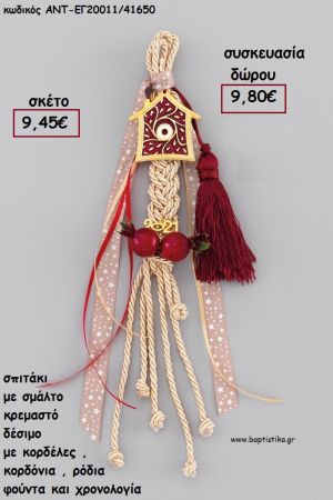 ΣΠΙΤΙ ΜΕ ΣΜΑΛΤΟ ΚΡΕΜΑΣΤΟ ΔΕΣΙΜΟ ΚΟΡΔΟΝΙΑ - ΚΟΡΔΕΛΕΣ - ΦΟΥΝΤΑ - ΡΟΔΙΑ- ΧΡΟΝΟΛΟΓΙΑ για γούρι - δώρο ΑΝΤ-ΕΓ20011/41650 9.80€!!!