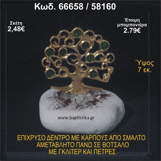 ΔΕΝΤΡΟ ΕΠΙΧΡΥΣΟ ΜΕ ΚΑΡΠΟΥΣ ΑΠΟ ΣΜΑΛΤΟ ΣΕ ΒΟΤΣΑΛΟ ΜΕ ΓΚΛΙΤΕΡ ΚΑΙ ΧΑΝΤΡΕΣ ΜΠΟΜΠΟΝΙΕΡΑ - ΔΩΡΟ  66658/58160