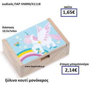 ΞΥΛΙΝΟ ΚΟΥΤΙ ΜΟΝΟΚΕΡΟΣ ΠΑΡ-ΛΝ890