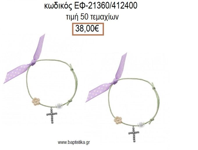 ΜΑΡΤΥΡΙΚΟ ΒΑΠΤΙΣΗΣ ΒΡΑΧΙΟΛΙ ΧΡΩΜΑ ΠΡΑΣΙΝΟ ΜΕ ΣΤΑΥΡΟ ΜΕ ΣΤΡΑΣ ΧΑΝΤΡΑ ΚΑΙ ΜΑΡΓΑΡΙΤΑ ΕΦ-21360/412400 38.00€!!!