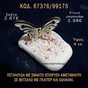 ΠΕΤΑΛΟΥΔΑ ΜΕ ΣΜΑΛΤΟ ΣΕ ΒΟΤΣΑΛΟ ΜΕ ΓΚΛΙΤΕΡ ΜΠΟΜΠΟΝΙΕΡΑ - ΔΩΡΟ ΤΟΥΡΙΣΤΙΚΑ - SOUVENIR 67376/99175