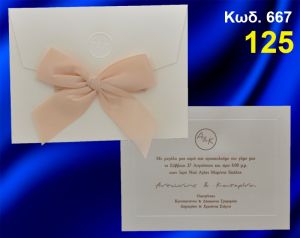 ΠΡΟΣΚΛΗΤΗΡΙΟ ΓΑΜΟΥ ΚΩΔ-667