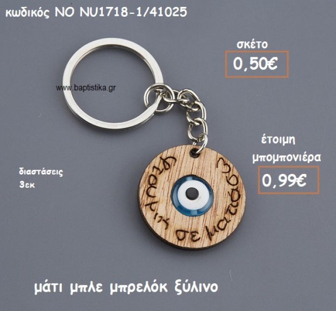 ΜΑΤΙ ΜΠΛΕ ΜΠΡΕΛΟΚ ΞΥΛΙΝΟ ΓΙΑ ΜΠΟΜΠΟΝΙΕΡΕΣ ΒΑΠΤΙΣΗΣ NO NU1718-1/41025