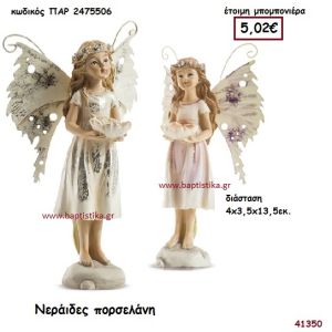 ΝΕΡΑΊΔΑ ΠΟΡΣΕΛΑΝΗ μπομπονιέρα Βάπτισης ΠΑΡ-2475506