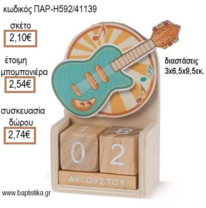 ΚΙΘΑΡΑ ΚΟΠΤΙΚΟ ΣΕ ΞΥΛΙΝΟ ΗΜΕΡΟΛΟΓΙΟ για μπομπονιέρες - δώρα πάρτυ - εορτών - γέννησης - γούρια - φτιάξτο μόνος σου ΠΑΡ-Η592/41139 2.10€!!!