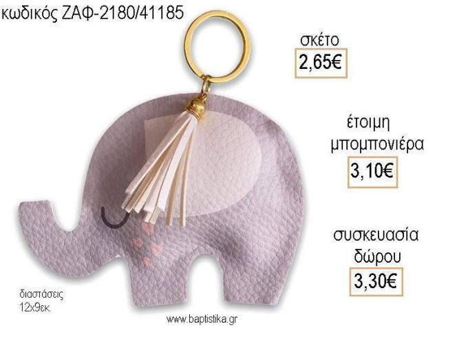 ΕΛΕΦΑΝΤΑΣ ΔΕΡΜΑΤΙΝΟΣ για μπομπονιέρες - δώρα πάρτυ - εορτών - γέννησης - γούρια - φτιάξτο μόνος σου ΖΑΦ-2180/41185 2.65€!!!