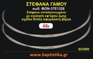 ΣΤΕΦΑΝΑ ΓΑΜΟΥ επιπλατινωμένο με εγγύηση εφ' όρου ζωής σχέδιο διπλή σφυρήλατη βέργα ΦΩΝ-37Ε1328