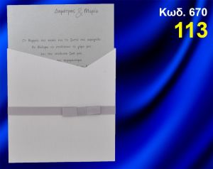ΠΡΟΣΚΛΗΤΗΡΙΟ ΓΑΜΟΥ ΚΩΔ-670