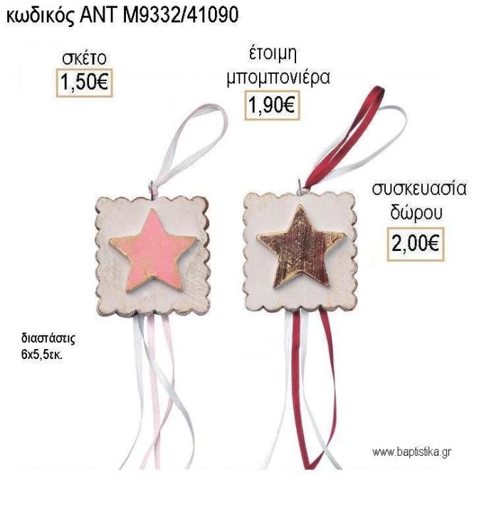 ΑΣΤΕΡΙ ΣΕ ΜΙΣΚΟΤΟ ΚΕΡΑΜΙΚΟ ΔΙΑΚΟΣΜΗΤΙΚΟ για μπομπονιέρες - δώρα πάρτυ - εορτών - γέννησης - γούρια - φτιάξτο μόνος σου ΑΝΤ-Μ9332/41090 1.50€!!!