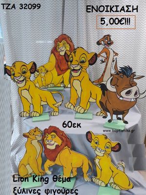 LION KING ΘΕΜΑ ΞΥΛΙΝΕΣ ΦΙΓΟΥΡΕΣ για ενοικίαση ΤΖΑ-32099 5.00€!!!