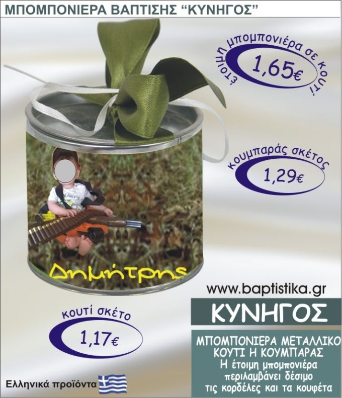 ΚΥΝΗΓΟΣ τσιγκινος κουμπαράς η κουτί 8εκ. TSI-010