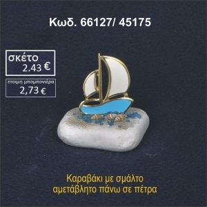 ΚΑΡΑΒΑΚΙ ΜΕ ΣΜΑΛΤΟ ΠΑΝΩ ΣΕ ΒΡΑΧΑΚΙ 66127/45175