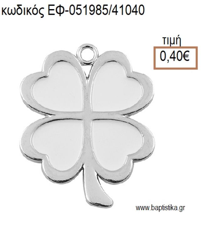 ΤΡΙΦΥΛΛΙ ΤΕΤΡΑΦΥΛΛΟ ΕΠΑΡΓΥΡΟ ΜΕΤΑΛΛΙΚΟ ΜΕ ΛΕΥΚΟ ΣΜΑΛΤΟ accessories για μπομπονιέρες - δώρα ΕΦ-051985/41040 0.40€!!!