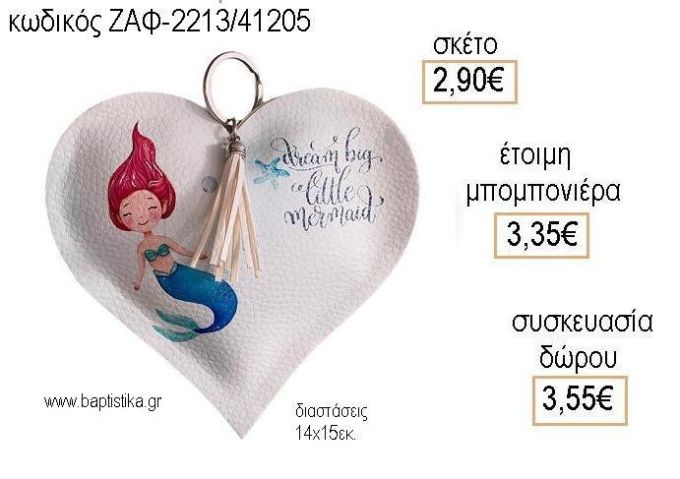 ΓΟΡΓΟΝΑ ΔΕΡΜΑΤΙΝΗ ΚΑΡΔΙΑ για μπομπονιέρες - δώρα πάρτυ - εορτών - γέννησης - γούρια - φτιάξτο μόνος σου ΖΑΦ-2213/41205 2.90€!!!