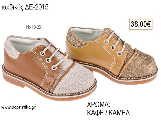 ΠΑΠΟΥΤΣΙΑ ΒΑΠΤΙΣΗΣ ΑΝΑΤΟΜΙΚΑ ΔΕΡΜΑΤΙΝΑ ΥΦΑΣΜΑ ΚΑΙ ΔΕΡΜΑ ΜΕ ΚΟΡΔΟΝΙΑ ΣΕ ΧΡΩΜΑ ΜΕΝΤΑ Η' ΜΠΛΕ ΚΩΔ. ΔΕ-2015 38.00€!!!