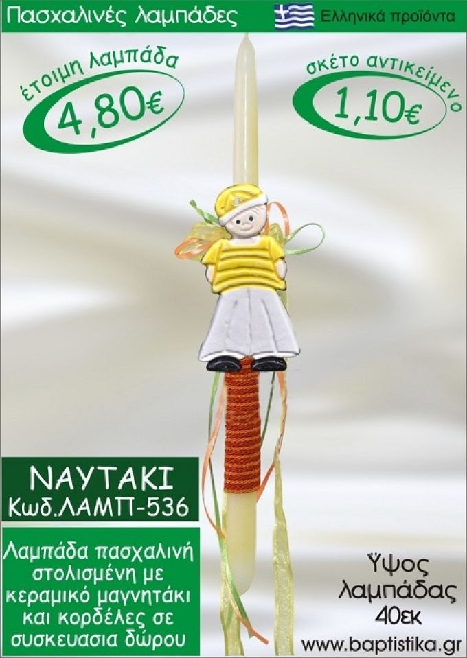ΝΑΥΤΑΚΙ ΠΑΣΧΑΛΙΝΕΣ ΛΑΜΠΑΔΕΣ ΓΙΑ ΝΟΝΟ & ΔΩΡΟ ΟΙΚΟΝΟΜΙΚΕΣ ΛΑΜΠ-536