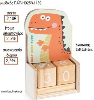 ΔΕΙΝΟΣΑΥΡΟΣ ΚΟΠΤΙΚΟ ΣΕ ΞΥΛΙΝΟ ΗΜΕΡΟΛΟΓΙΟ για μπομπονιέρες - δώρα πάρτυ - εορτών - γέννησης - γούρια - φτιάξτο μόνος σου ΠΑΡ-Η925/41139 2.10€!!!