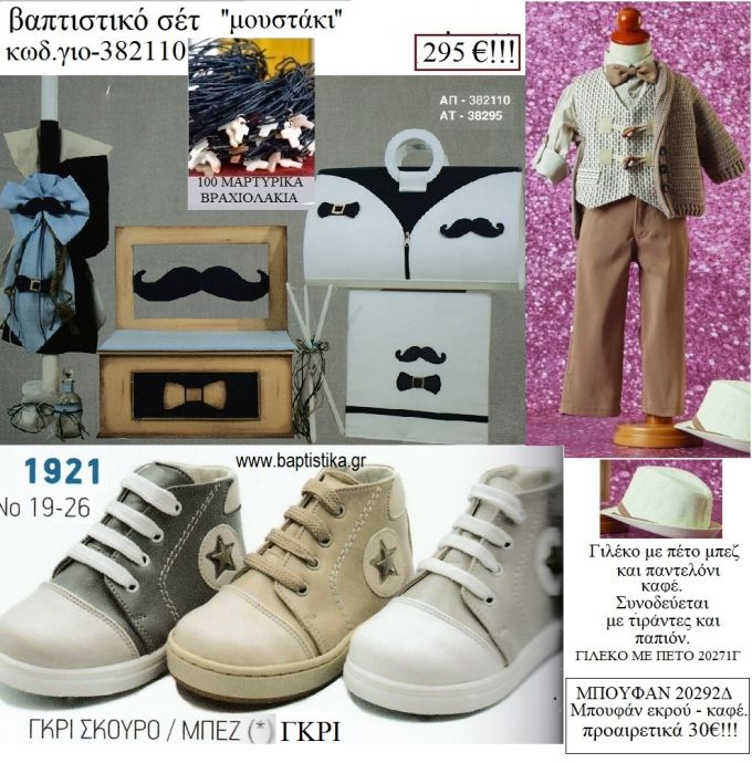 ΜΟΥΣΤΑΚΙ πλήρες βαπτιστικό σετ με ΞΥΛΙΝΟ ΠΑΓΚΑΚΙ Η' ΤΣΑΝΤΑ ΓΙΟ-382110 295€!!!