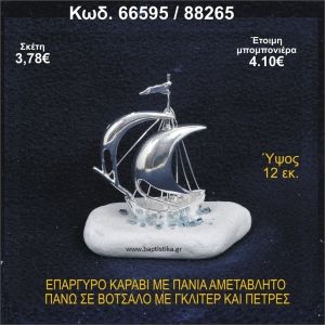 ΚΑΡΑΒΙ ΕΠΑΡΓΥΡΟ ΜΕ ΠΑΝΙΑ ΜΕ ΓΚΛΙΤΕΡ ΜΠΟΜΠΟΝΙΕΡΑ - ΔΩΡΟ  66595/88265