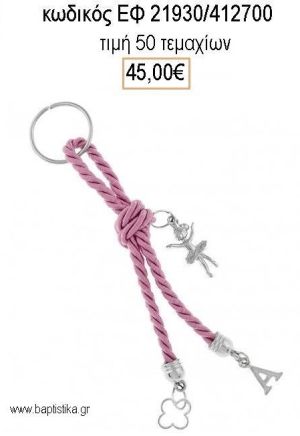 ΜΑΡΤΥΡΙΚΟ ΒΑΠΤΙΣΗΣ ΜΠΡΕΛΟΚ ΜΕ ΕΠΑΡΓΥΡΗ ΜΠΑΛΑΡΙΝΑ ΜΟΝΟΓΡΑΜΜΑ  ΣΤΑΥΡΟ ΚΑΙ ΚΟΡΔΟΝΙ ΣΑΠΙΟ ΜΗΛΟ ΕΦ-21930/412700 45.00€!!!