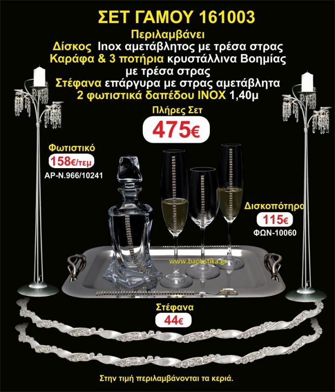ΦΩΤΙΣΤΙΚΑ ΔΑΠΕΔΟΥ,ΜΠΟΤΙΛΙΑ,3 ΠΟΤΗΡΙΑ,ΔΙΣΚΟΣ πακετο Γάμου 161003