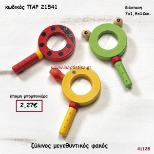 ΖΩΑΚΙΑ ΜΕΓΕΝΘΥΝΤΙΚΟΣ ΦΑΚΟΣ ΞΥΛΙΝΟΣ ΜΠΟΜΠΟΝΙΕΡΑ-ΔΩΡΟ PAR-21541