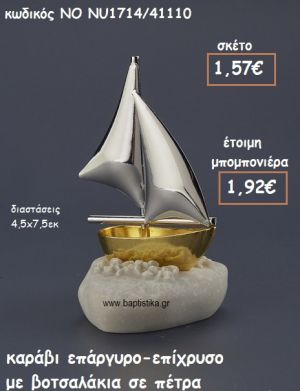 ΚΑΡΑΒΙ ΕΠΑΡΓΥΡΟ-ΕΠΙΧΡΥΣΟ ΠΑΝΩ ΣΕ ΠΕΤΡΑ ΓΙΑ ΜΠΟΜΠΟΝΙΕΡΕΣ ΒΑΠΤΙΣΗΣ ΝΟ NU1714/41110