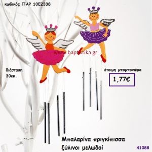 ΜΠΑΛΑΡΙΝΑ ΜΕΛΩΔΟΣ ΞΥΛΙΝΟΣ μπομπονιέρα Βάπτισης ΠΑΡ-10Ε2338