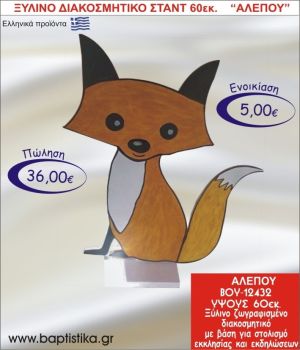 ΑΛΕΠΟΥ ΞΥΛΙΝΟ ΔΙΑΚΟΣΜΗΤΙΚΟ ΣΤΑΝΤ ΓΙΑ ΕΝΟΙΚΙΑΣΗ 60εκ. ΒΟΥ-12432